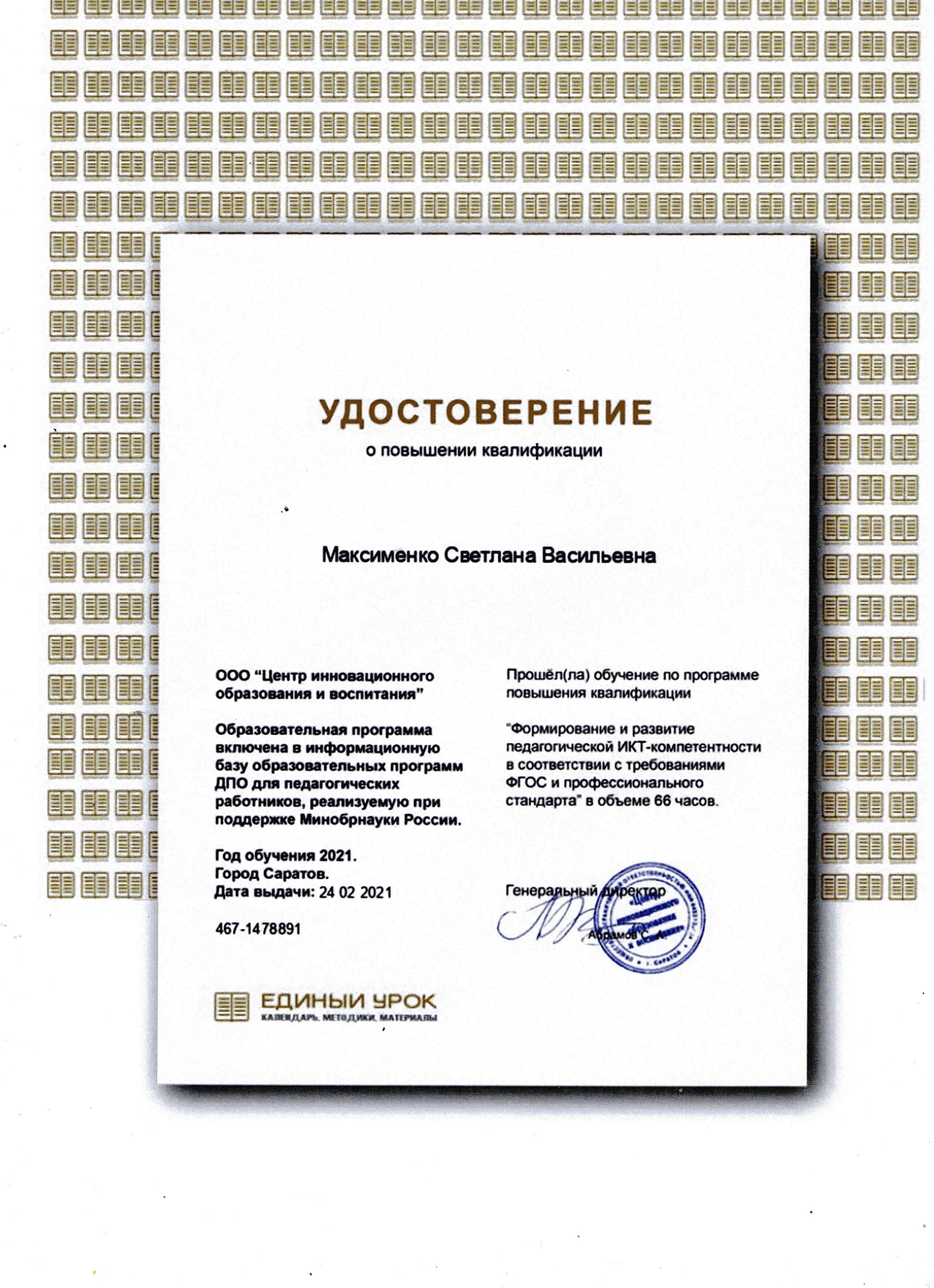 удостоверение ИКТ-компетенции_page-0001
