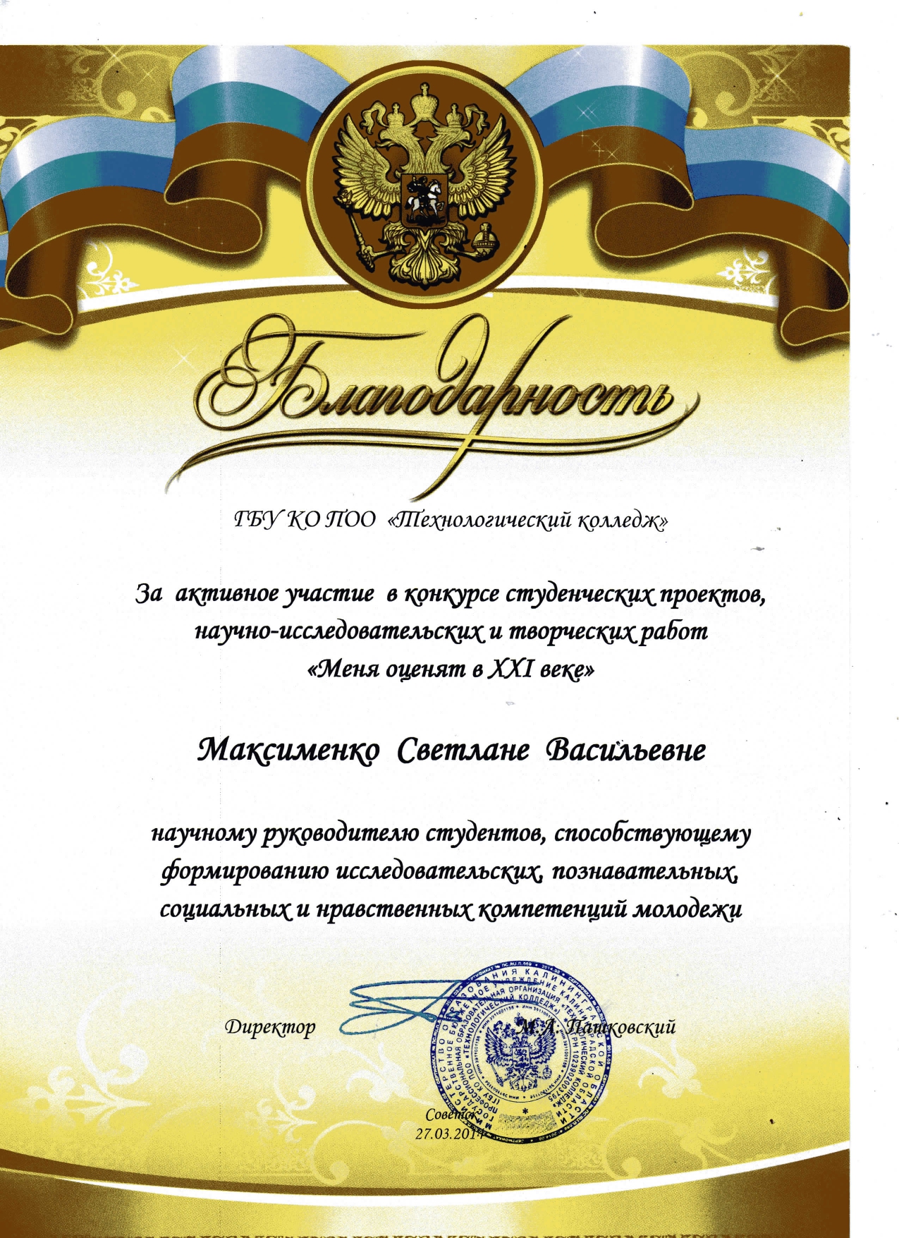 Благодарность Максименко С.В._page-0001