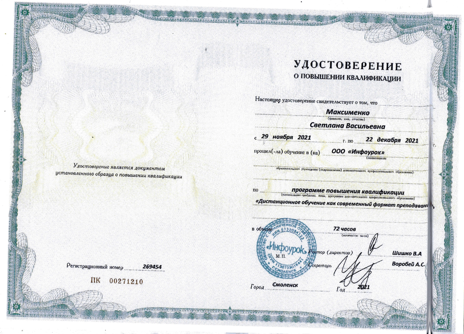 удостоверение дистанционное обучение_page-0001