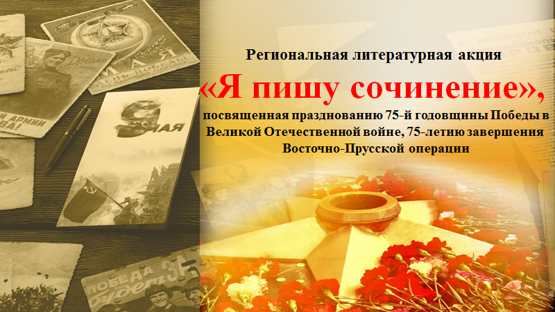 Региональная литературная акция «Я пишу сочинение»