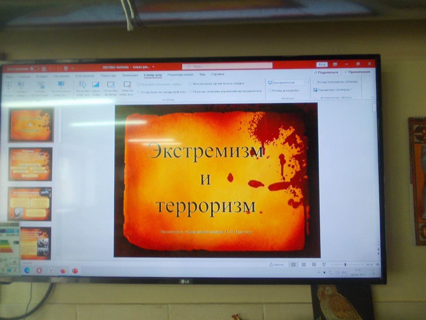 Классный час в 9Б «Провокационная деятельность террористических и экстремистских группировок»