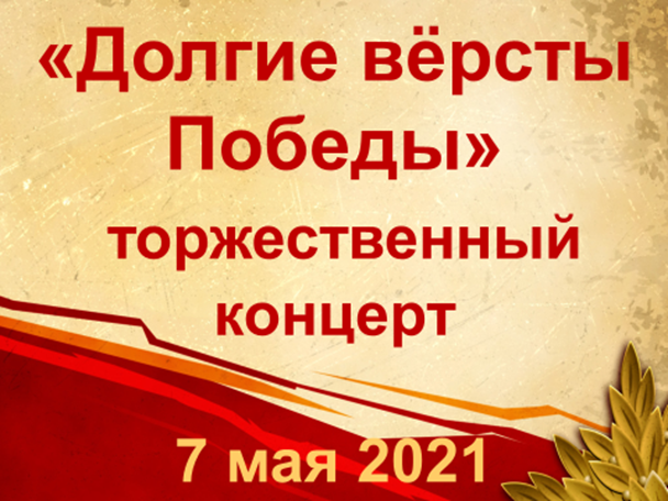 Долгие вёрсты Победы