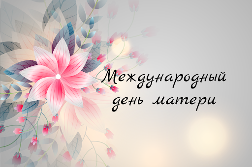 Поздравления с Днём матери