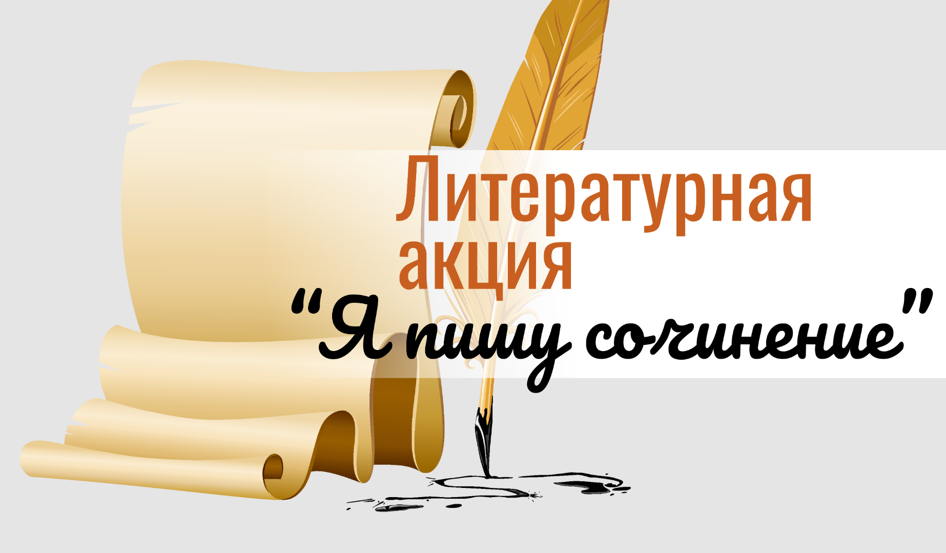 Региональная акция «Я пишу сочинение»