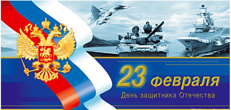 С Днём защитника Отечества!