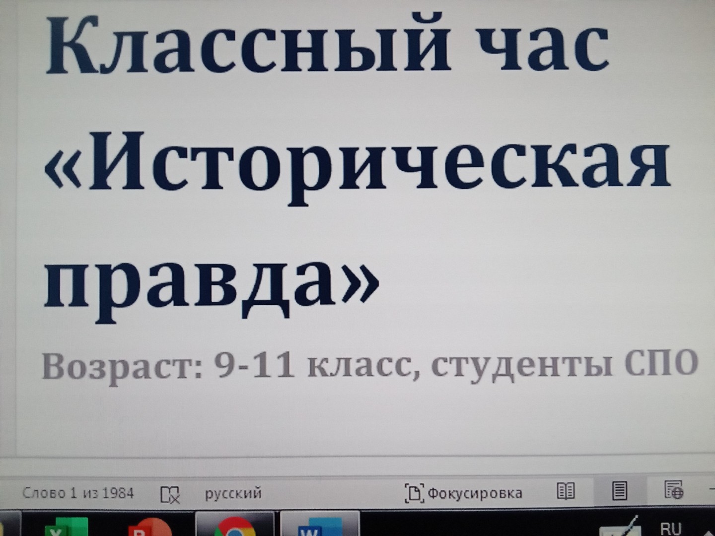 Классный час "Историческая правда" в 9а и 9в классах