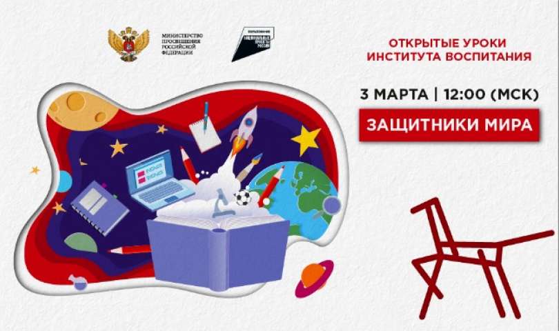 Всероссийский открытый урок «Защитники мира» в среднем звене