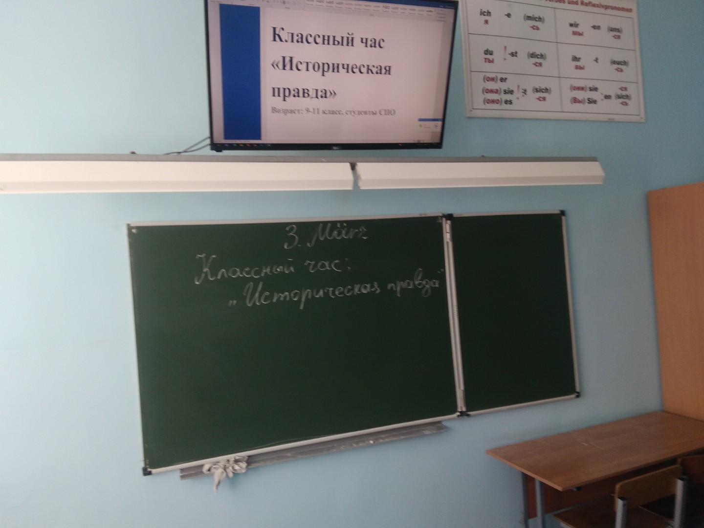 Классный час "Историческая правда" в 9Б классе