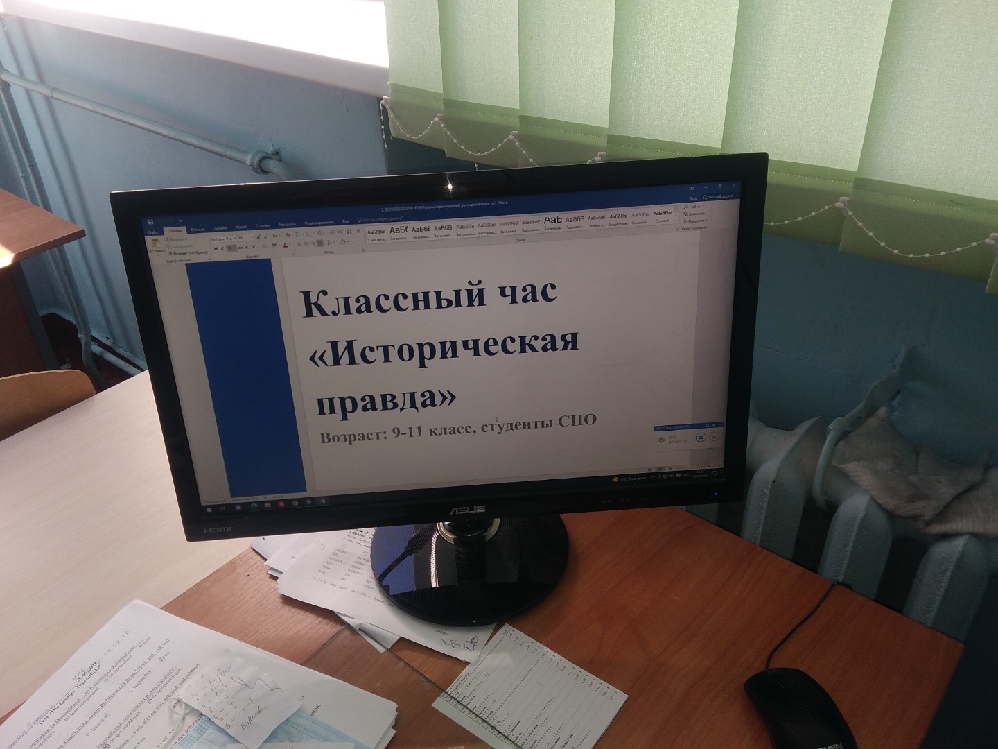 Классный час "Историческая правда" в 9Б классе