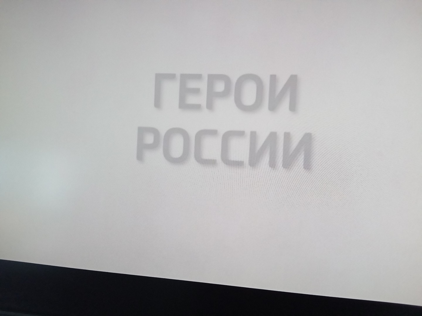 Всероссийский Урок Мужества «Герои нашего времени» в 7А классе