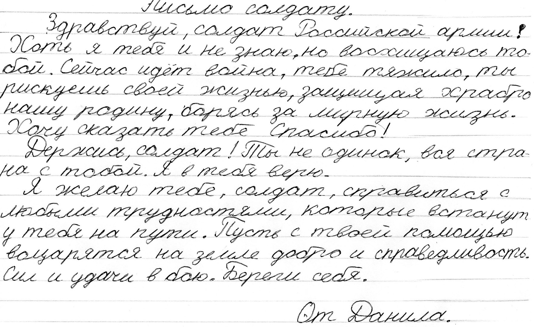 Письмо русскому солдату. 4 класс