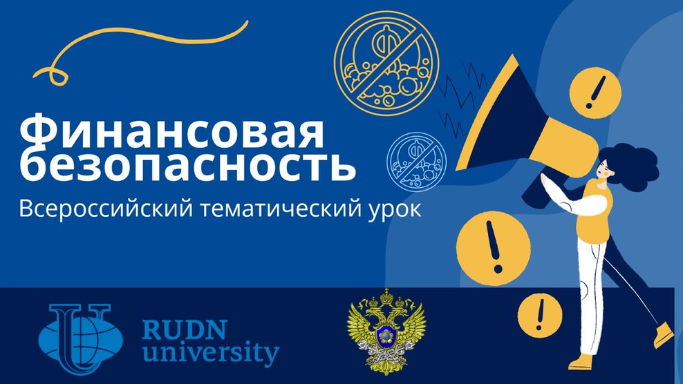 Всероссийский тематический урок «Финансовая безопасность»