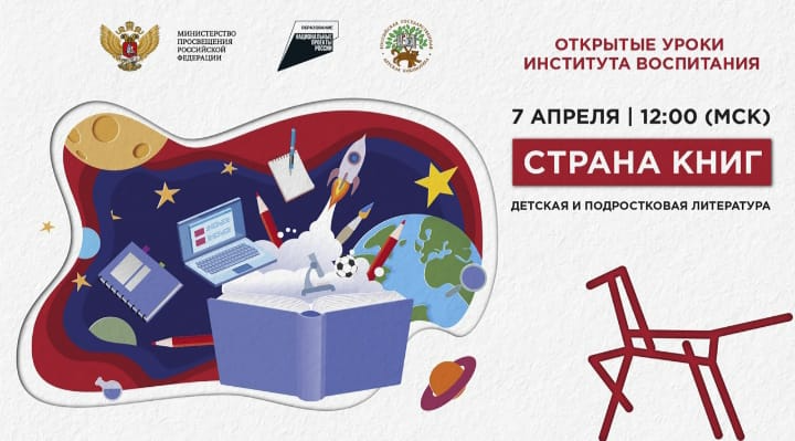 Всероссийский открытый урок "Страна книг: детская и подростковая литература"