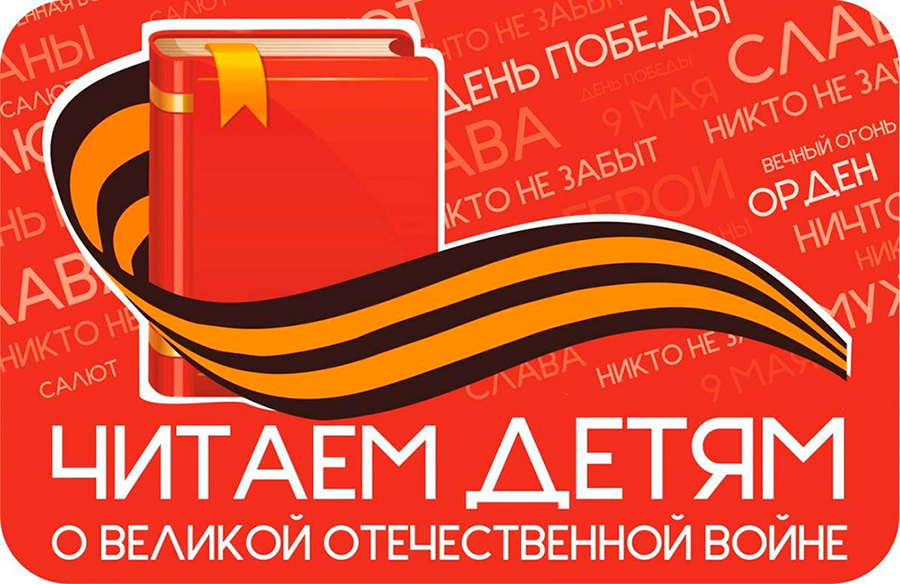 #ЧитаемДетямоВОВ2022