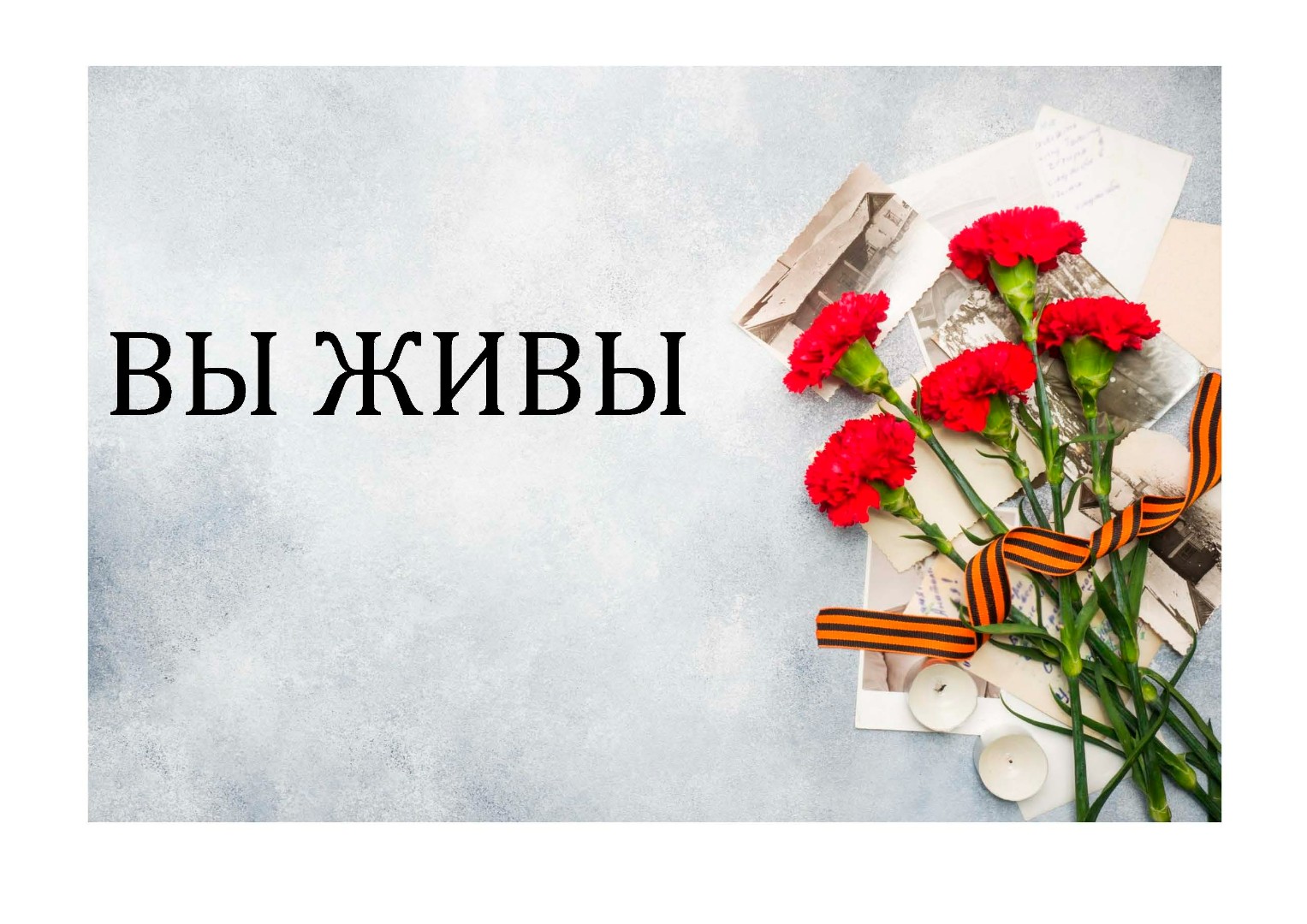 «Вы живы»