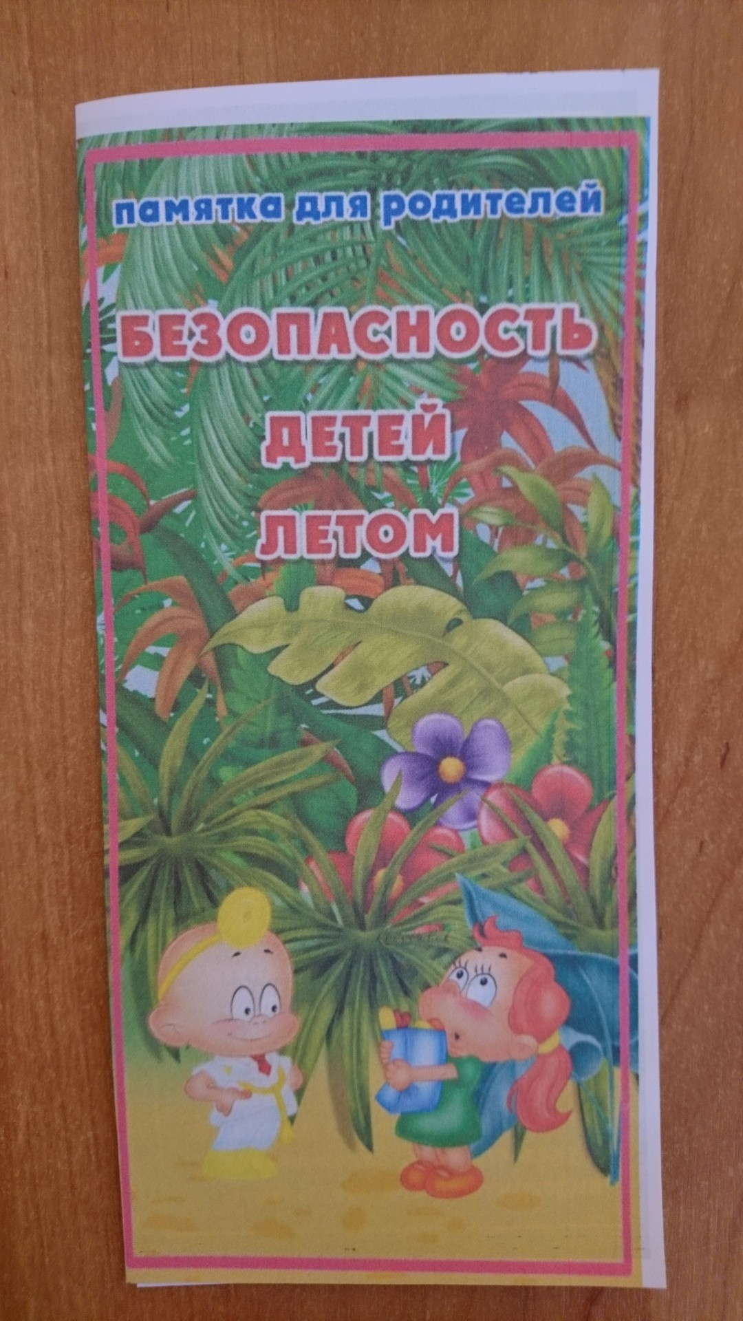 Безопасность на каникулах