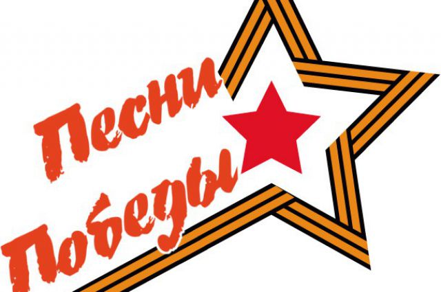 Акция «Песни Победы»