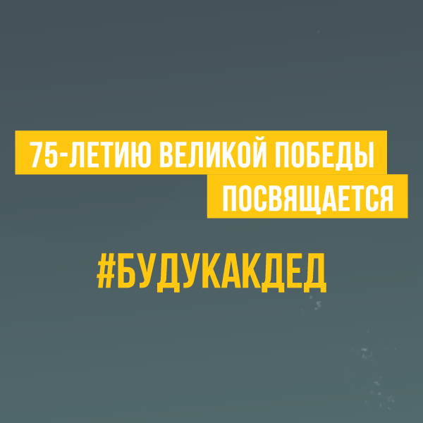 Акция #БУДУКАКДЕД