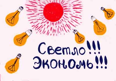 «Свет в нашей жизни» - тематические уроки для учеников 1 - 9 классов