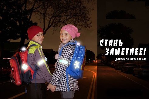 Светоотражатели – ваша безопасность