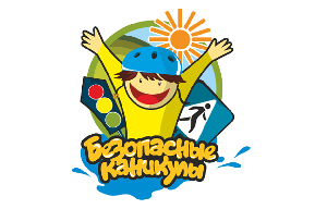 Безопасные каникулы
