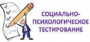 Социально-психологическое тестирование