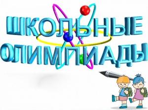 Предметные олимпиады