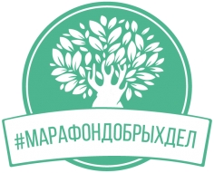 Марафон добрых дел