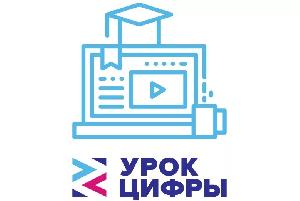 «Урок цифры»
