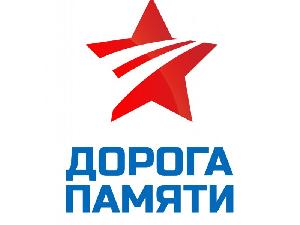 Дорога Памяти