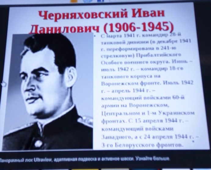 Классный час, посвященный Черняховскому Ивану Даниловичу