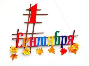 1 Сентября