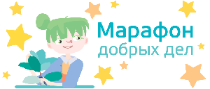 Марафон добрых дел 2020