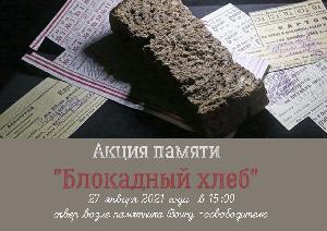 Акция "Блокадный хлеб"
