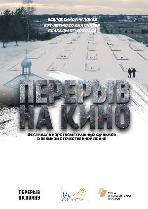 «Перерыв на кино»,