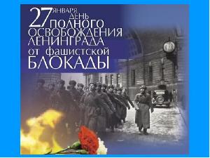 День снятия блокады Ленинграда
