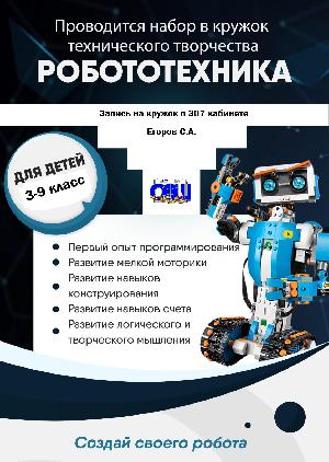 Проводиться набор в кружок технического творчества "Робототехника"