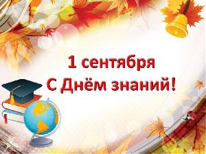 1 Сентября 2021