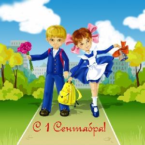 С 1 Сентября