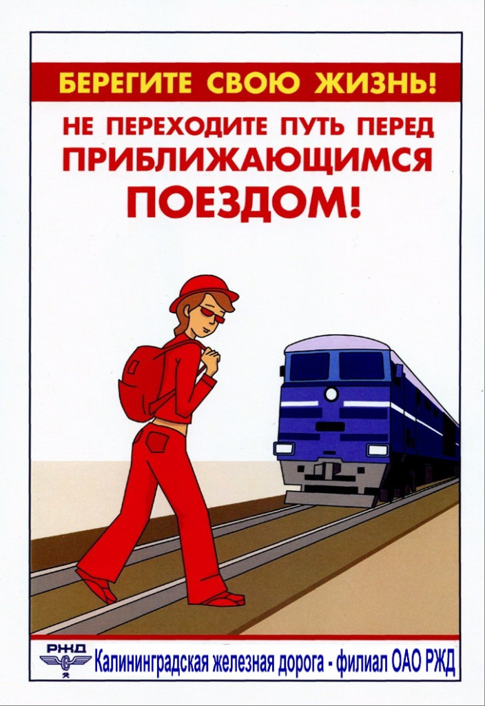 плакат не переходите перед приближащимся поездом.jpg плакат не переходите перед приближащимся поездом.jpg