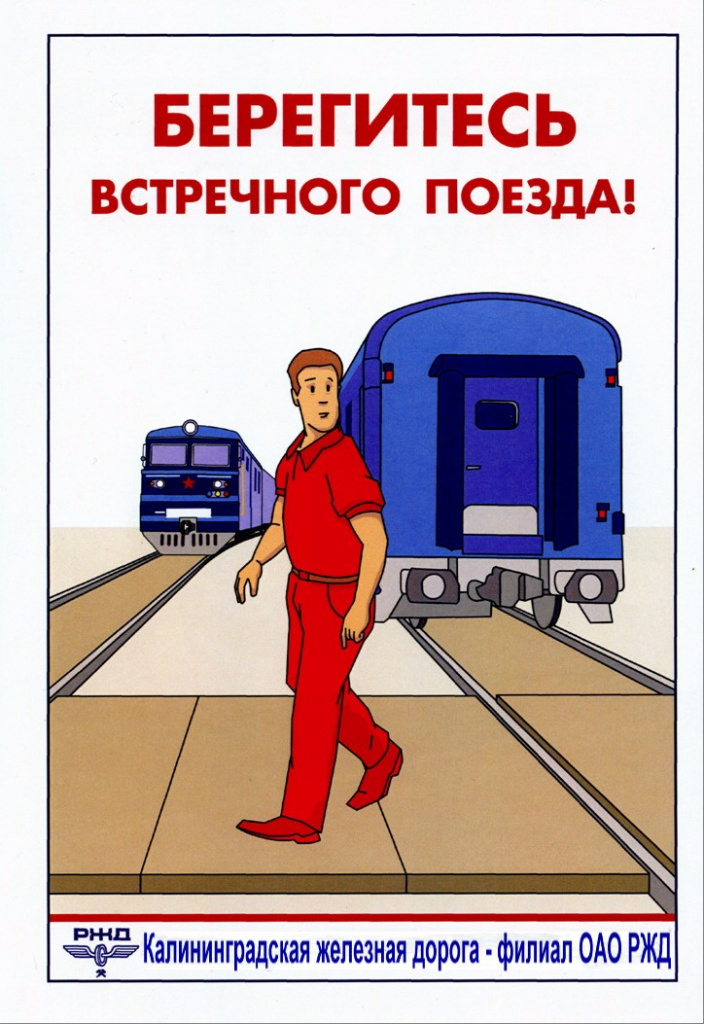 плакат берегитесь встречного поезда.jpg плакат берегитесь встречного поезда.jpg