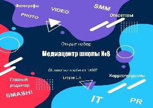 Открыт набор в "Медиацентр"