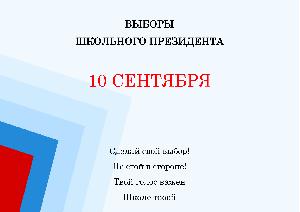 Выборы школьного президента 2021