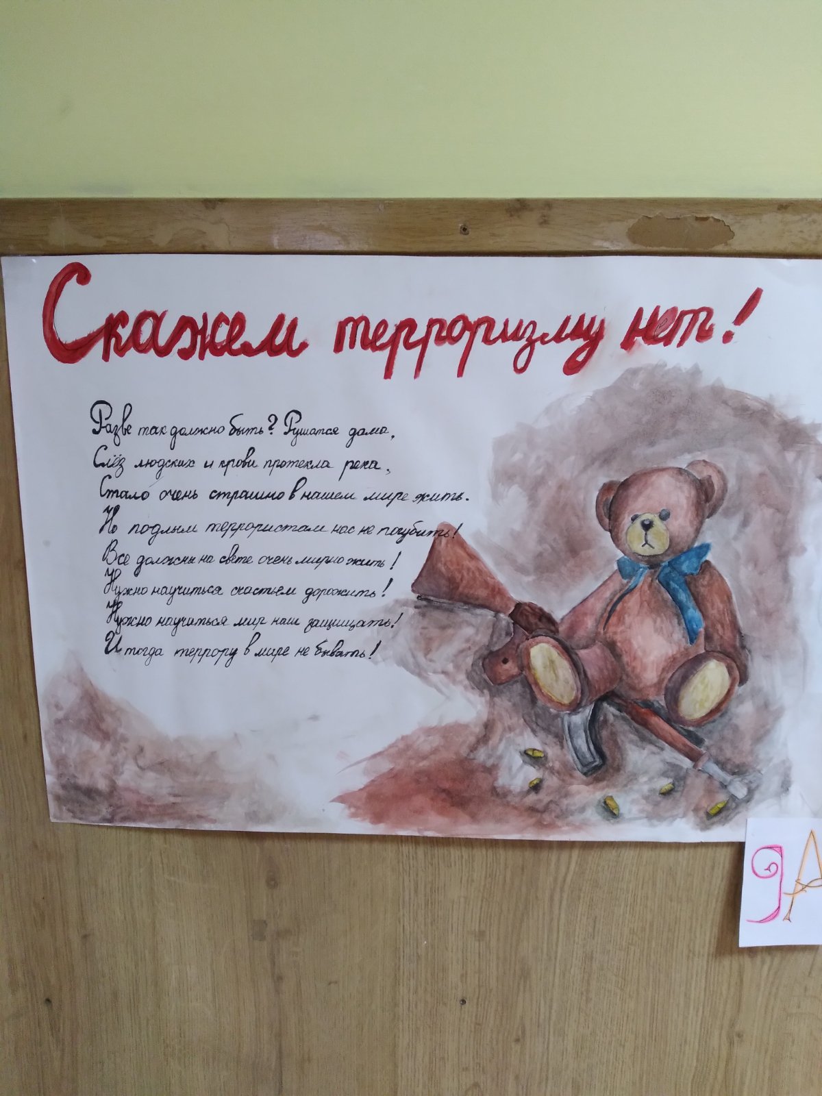 Остановим терроризм