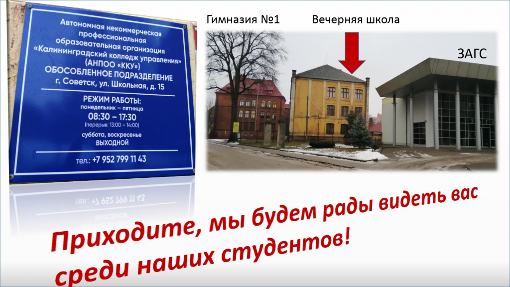 Приглашаем обучающихся поступать в Калининградский колледж управления!