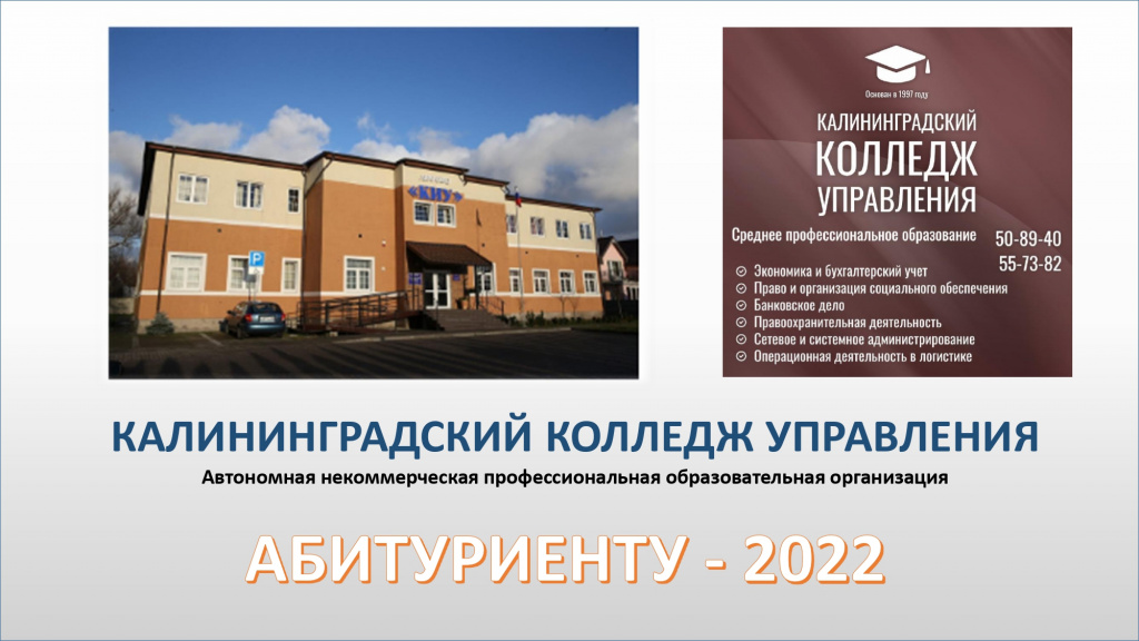 Приглашаем обучающихся поступать в Калининградский колледж управления!