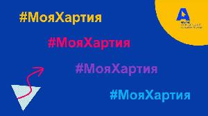 МояХартия