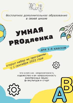 Умная продлёнка