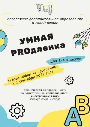 Умная продленка