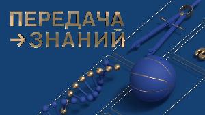 «Передача знаний»